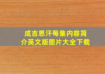 成吉思汗每集内容简介英文版图片大全下载