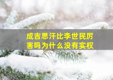 成吉思汗比李世民厉害吗为什么没有实权