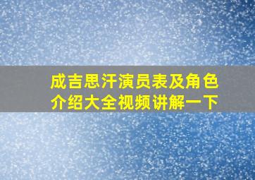 成吉思汗演员表及角色介绍大全视频讲解一下