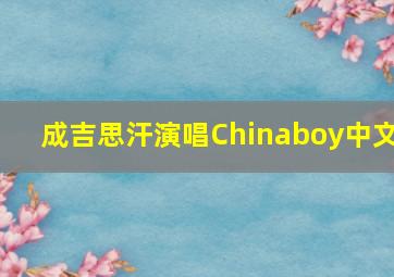 成吉思汗演唱Chinaboy中文