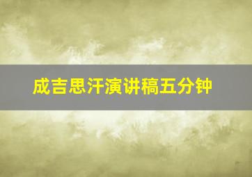 成吉思汗演讲稿五分钟