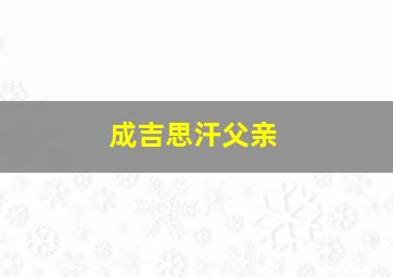 成吉思汗父亲