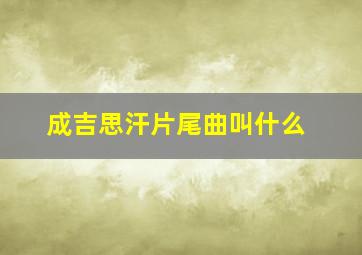 成吉思汗片尾曲叫什么