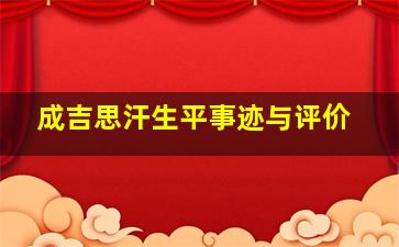 成吉思汗生平事迹与评价