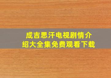 成吉思汗电视剧情介绍大全集免费观看下载