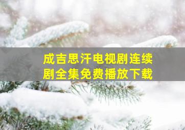 成吉思汗电视剧连续剧全集免费播放下载