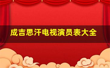 成吉思汗电视演员表大全