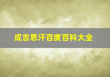 成吉思汗百度百科大全