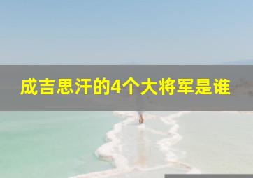 成吉思汗的4个大将军是谁