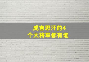 成吉思汗的4个大将军都有谁