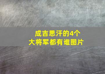 成吉思汗的4个大将军都有谁图片