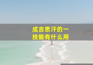 成吉思汗的一技能有什么用