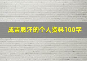 成吉思汗的个人资料100字