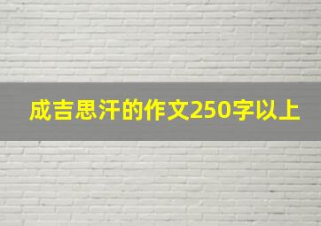 成吉思汗的作文250字以上