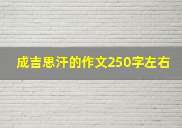 成吉思汗的作文250字左右