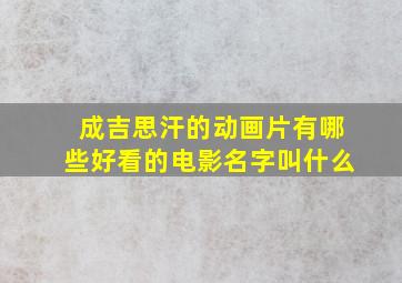 成吉思汗的动画片有哪些好看的电影名字叫什么