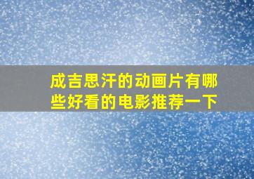 成吉思汗的动画片有哪些好看的电影推荐一下