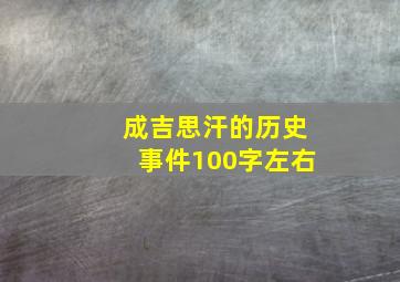 成吉思汗的历史事件100字左右