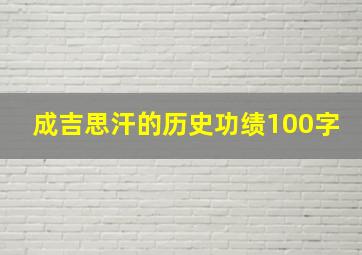 成吉思汗的历史功绩100字