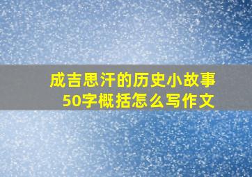 成吉思汗的历史小故事50字概括怎么写作文