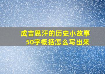 成吉思汗的历史小故事50字概括怎么写出来