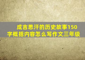 成吉思汗的历史故事150字概括内容怎么写作文三年级