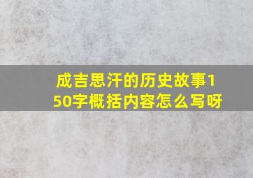 成吉思汗的历史故事150字概括内容怎么写呀