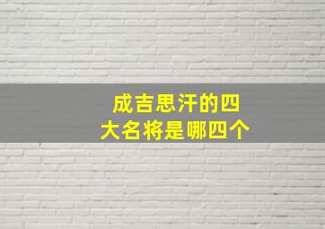 成吉思汗的四大名将是哪四个