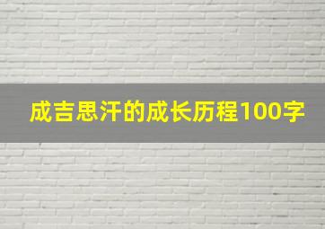 成吉思汗的成长历程100字