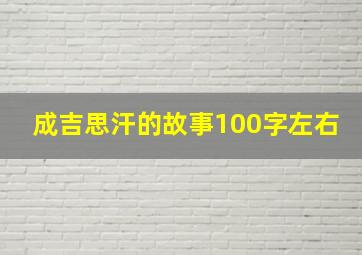 成吉思汗的故事100字左右