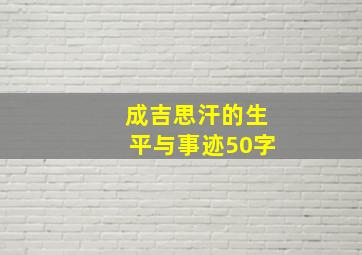 成吉思汗的生平与事迹50字