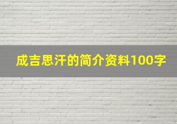 成吉思汗的简介资料100字