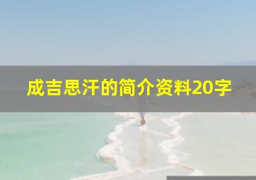 成吉思汗的简介资料20字