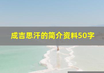 成吉思汗的简介资料50字