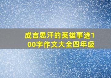 成吉思汗的英雄事迹100字作文大全四年级