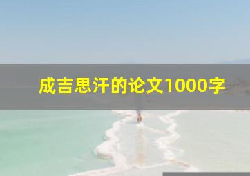 成吉思汗的论文1000字