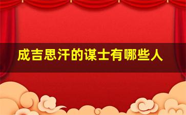 成吉思汗的谋士有哪些人