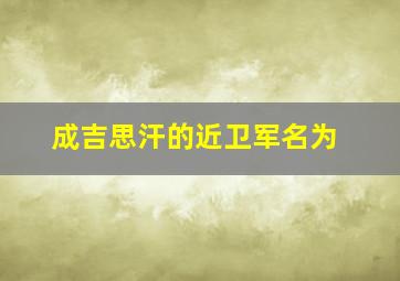 成吉思汗的近卫军名为