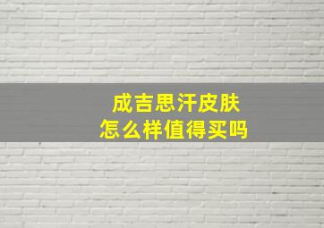 成吉思汗皮肤怎么样值得买吗