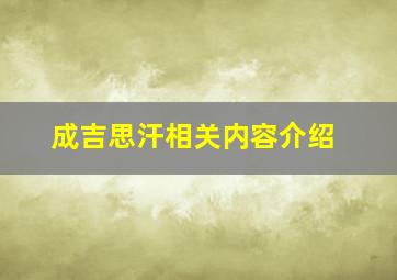 成吉思汗相关内容介绍