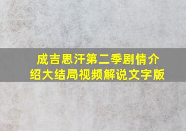 成吉思汗第二季剧情介绍大结局视频解说文字版