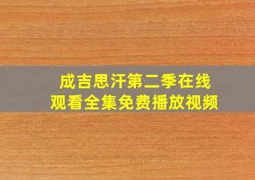 成吉思汗第二季在线观看全集免费播放视频