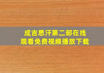 成吉思汗第二部在线观看免费视频播放下载