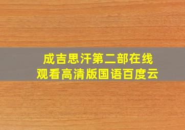 成吉思汗第二部在线观看高清版国语百度云