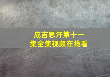 成吉思汗第十一集全集视频在线看