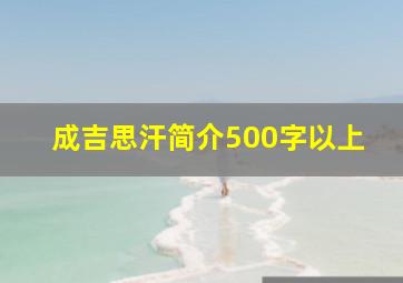 成吉思汗简介500字以上