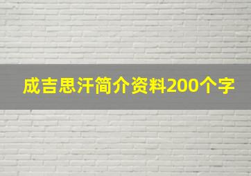 成吉思汗简介资料200个字