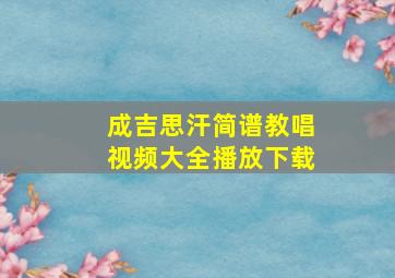 成吉思汗简谱教唱视频大全播放下载