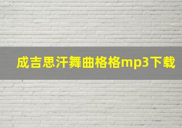 成吉思汗舞曲格格mp3下载