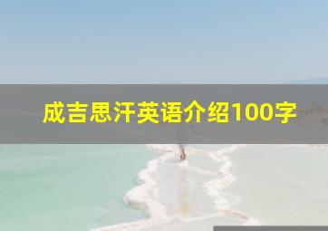 成吉思汗英语介绍100字